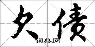 胡問遂欠債行書怎么寫