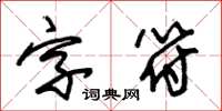 朱錫榮字元草書怎么寫