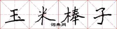 侯登峰玉米棒子楷書怎么寫