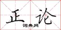 田英章正論楷書怎么寫
