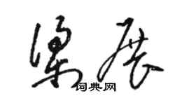 駱恆光梁展草書個性簽名怎么寫