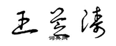 曾慶福王芝濤草書個性簽名怎么寫