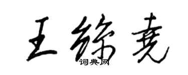 王正良王絲堯行書個性簽名怎么寫