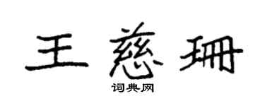 袁強王慈珊楷書個性簽名怎么寫
