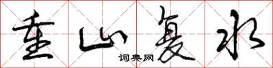 曾慶福重山復水行書怎么寫