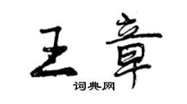 曾慶福王章行書個性簽名怎么寫