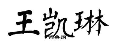 翁闓運王凱琳楷書個性簽名怎么寫