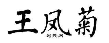 翁闓運王鳳菊楷書個性簽名怎么寫