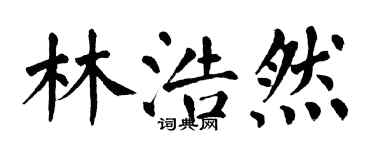 翁闓運林浩然楷書個性簽名怎么寫