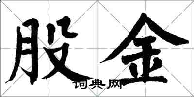 翁闓運股金楷書怎么寫