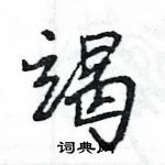 王旻寫的硬筆行書竭