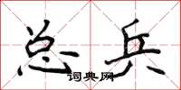 侯登峰總兵楷書怎么寫