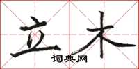 駱恆光立木楷書怎么寫