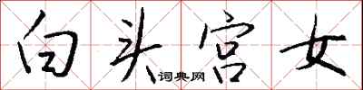 錢沛雲白頭宮女行書怎么寫