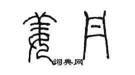 陳墨姜丹篆書個性簽名怎么寫