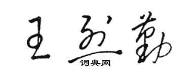 駱恆光王烈勤草書個性簽名怎么寫