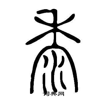 說文解字寫的黍