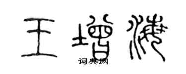 陳聲遠王增海篆書個性簽名怎么寫