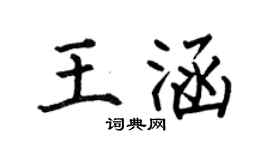 何伯昌王涵楷書個性簽名怎么寫