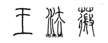 陳墨王法薇篆書個性簽名怎么寫