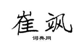 袁強崔颯楷書個性簽名怎么寫