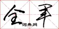 朱錫榮全軍草書怎么寫