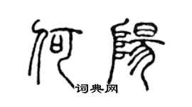 陳聲遠何陽篆書個性簽名怎么寫
