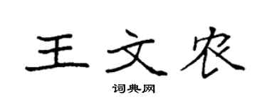 袁強王文農楷書個性簽名怎么寫