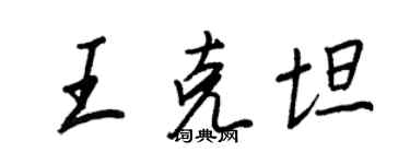 王正良王克坦行書個性簽名怎么寫