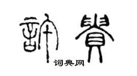 陳聲遠許貴篆書個性簽名怎么寫