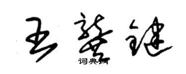朱錫榮王龔鍵草書個性簽名怎么寫