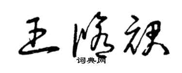 曾慶福王修裙草書個性簽名怎么寫
