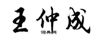 胡問遂王仲成行書個性簽名怎么寫