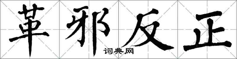 翁闓運革邪反正楷書怎么寫