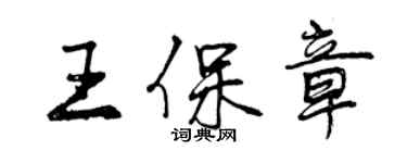 曾慶福王保章行書個性簽名怎么寫