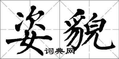 翁闓運姿貌楷書怎么寫