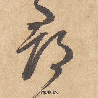 邊武千字文中郡的寫法