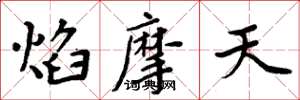周炳元焰摩天楷書怎么寫