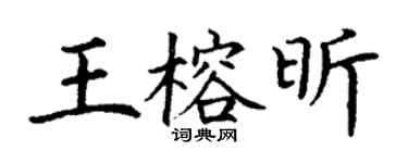 丁謙王榕昕楷書個性簽名怎么寫