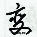 朱錫榮寫的硬筆草書變