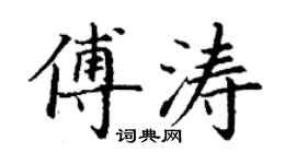 丁謙傅濤楷書個性簽名怎么寫