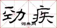 曾慶福勁疾隸書怎么寫