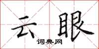 田英章雲眼楷書怎么寫
