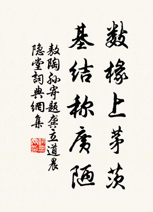 敖陶孫數椽上茅茨,基結稱廣陋書法作品欣賞