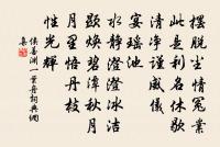 算韶華,又因循過了,清明時候。 詩詞名句