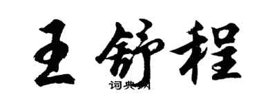 胡問遂王舒程行書個性簽名怎么寫