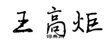 曾慶福王高炬行書個性簽名怎么寫