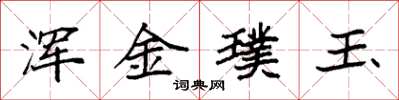 袁強渾金璞玉楷書怎么寫