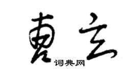曾慶福曹玄草書個性簽名怎么寫
