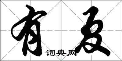 胡問遂有夏行書怎么寫